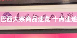 巴西大宗商品速览 十点速递