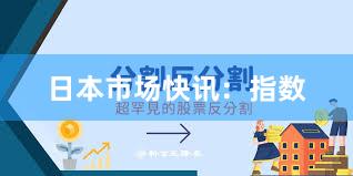 日本市场快讯：指数