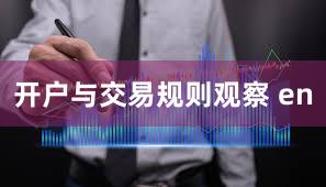 开户与交易规则观察 en
