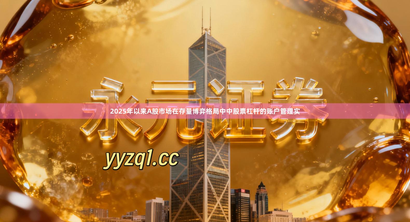 2025年以来A股市场在存量博弈格局中中股票杠杆的账户管理实