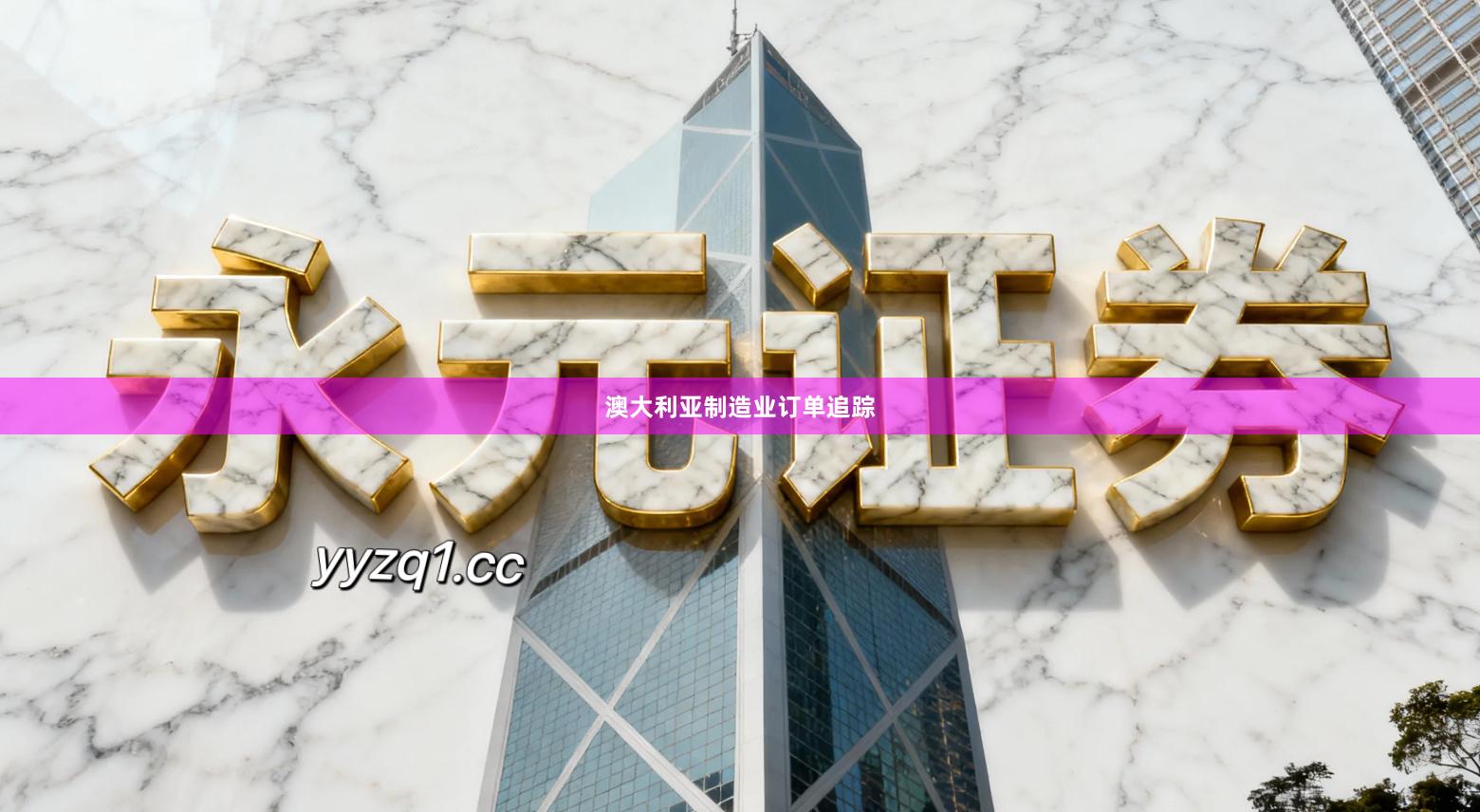 澳大利亚制造业订单追踪