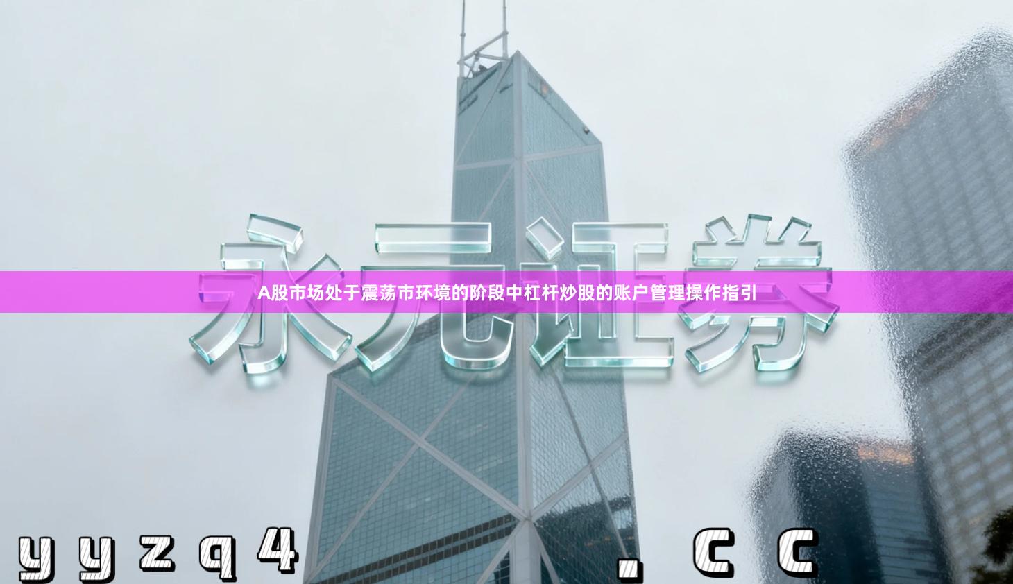 A股市场处于震荡市环境的阶段中杠杆炒股的账户管理操作指引