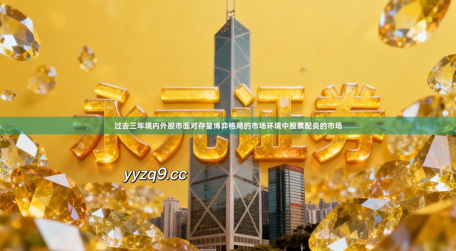 过去三年境内外股市面对存量博弈格局的市场环境中股票配资的市场