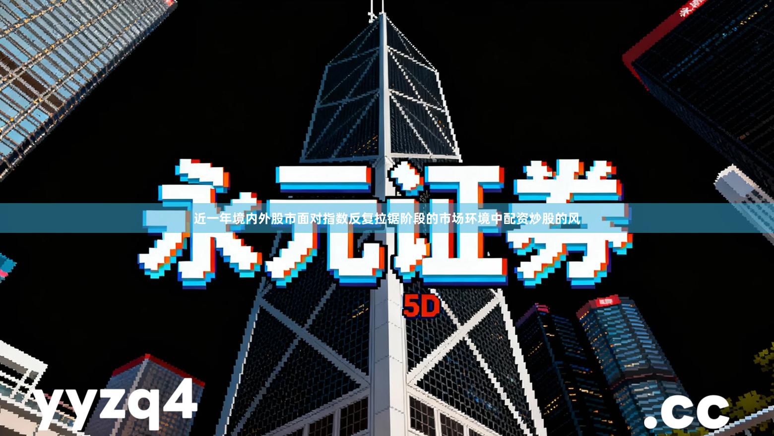 近一年境内外股市面对指数反复拉锯阶段的市场环境中配资炒股的风