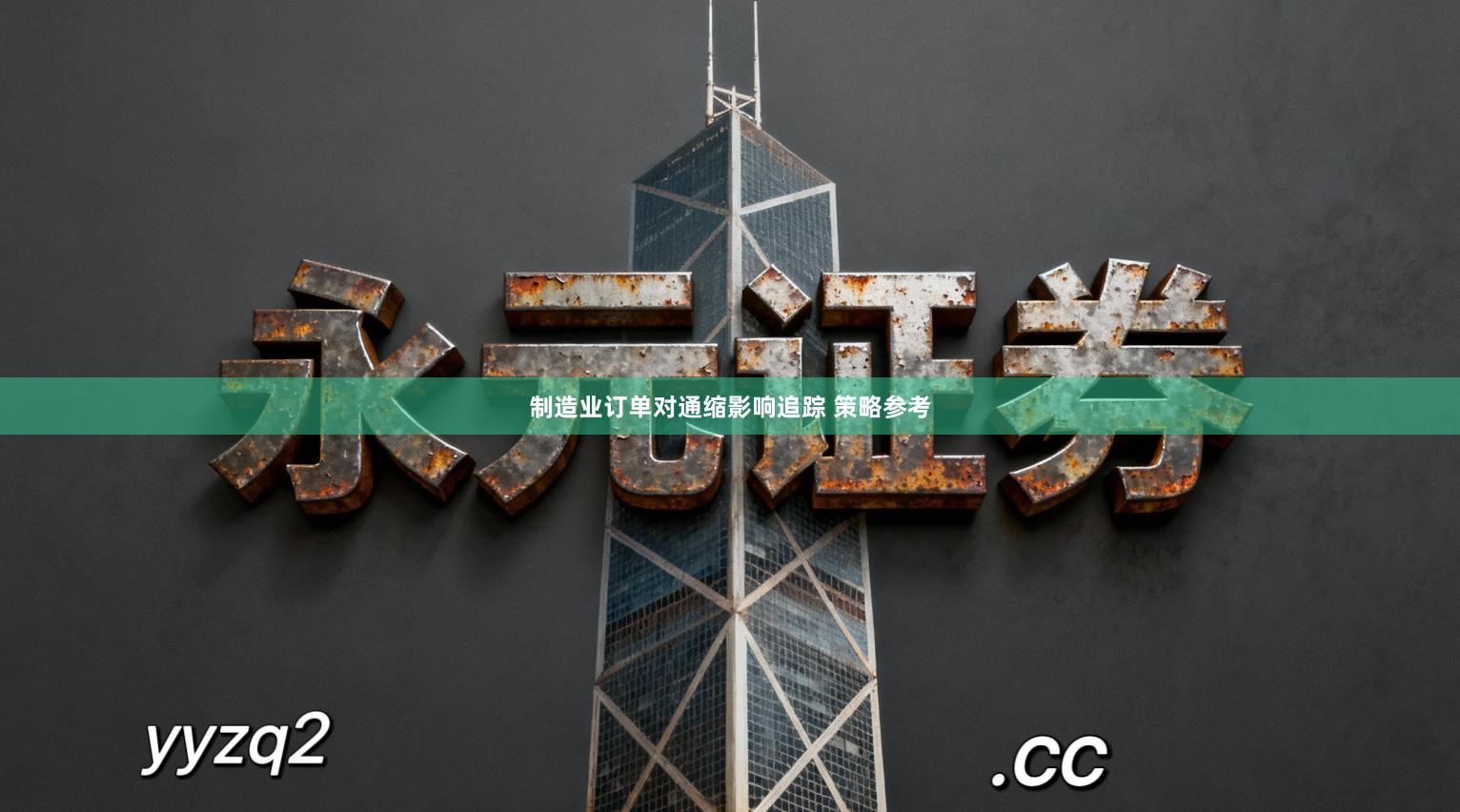 制造业订单对通缩影响追踪 策略参考