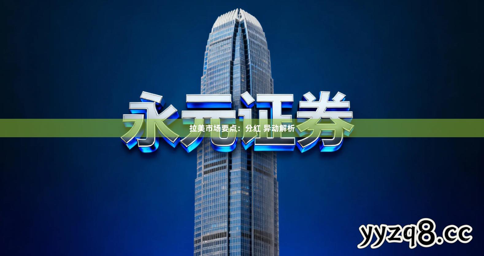 拉美市场要点：分红 异动解析