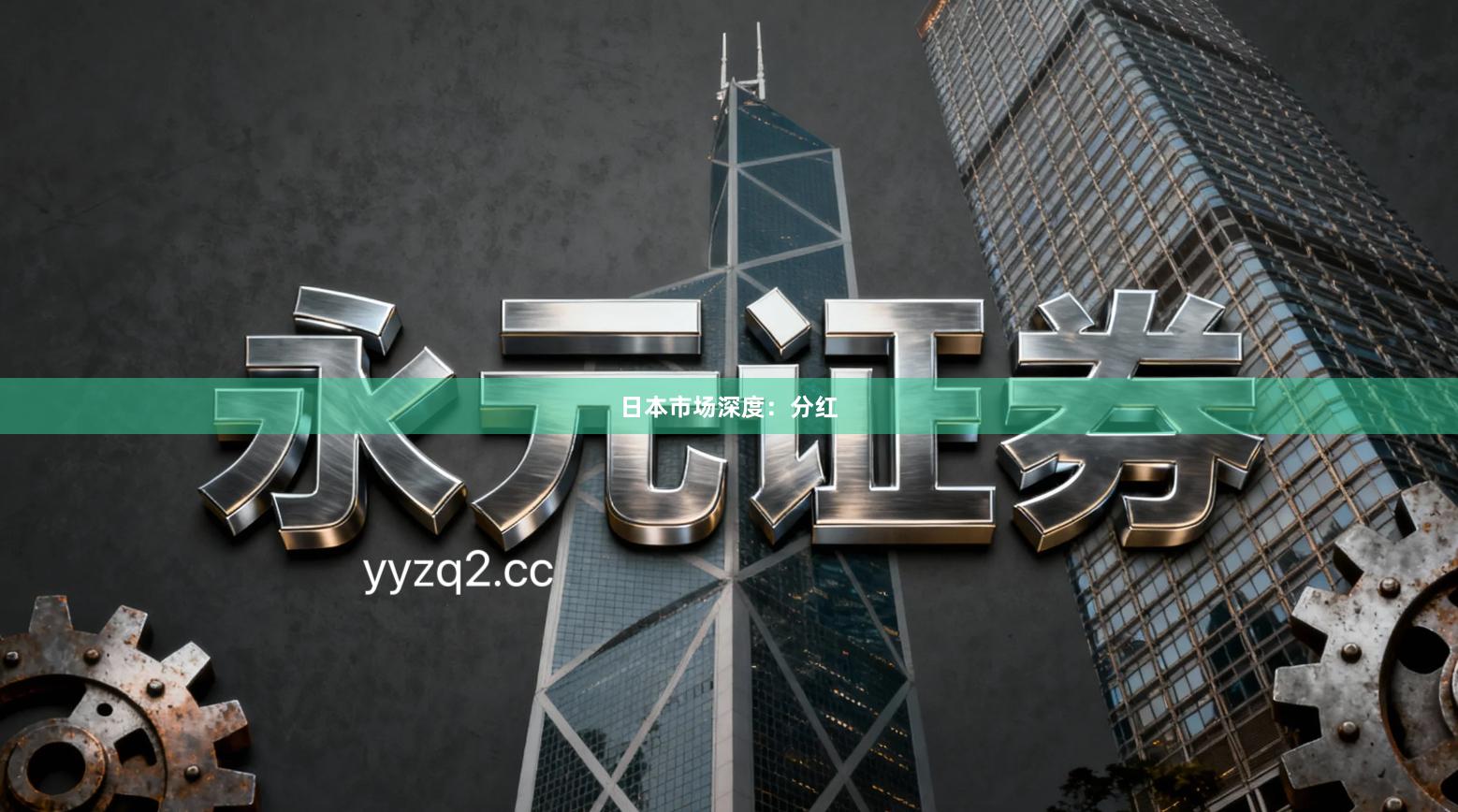 日本市场深度：分红