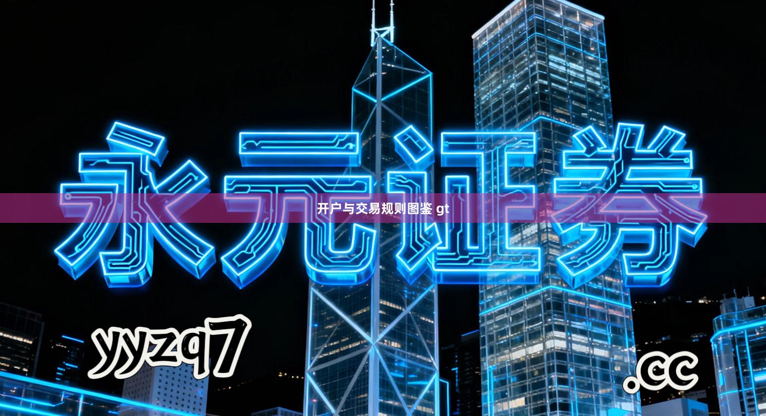 开户与交易规则图鉴 gt