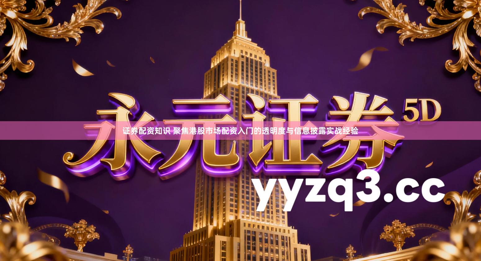 证券配资知识 聚焦港股市场配资入门的透明度与信息披露实战经验