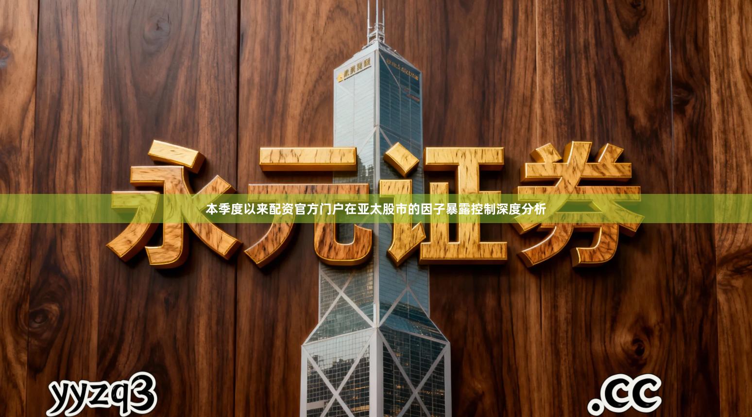 本季度以来配资官方门户在亚太股市的因子暴露控制深度分析