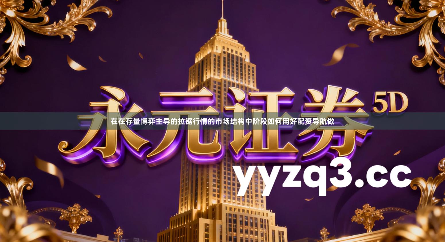 在在存量博弈主导的拉锯行情的市场结构中阶段如何用好配资导航做