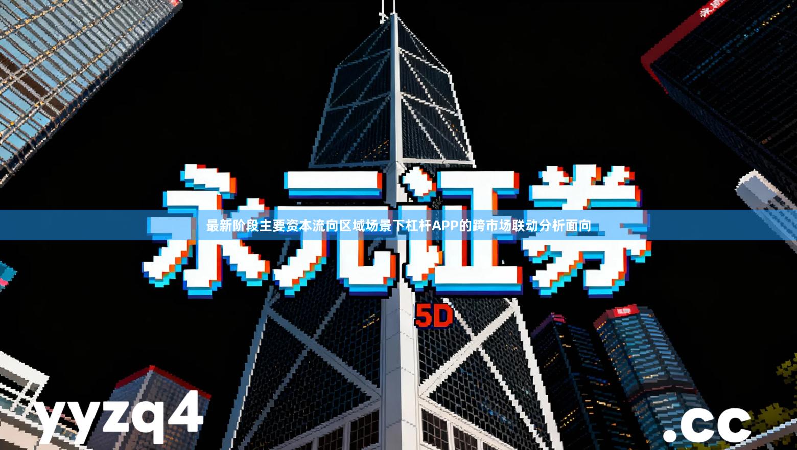 最新阶段主要资本流向区域场景下杠杆APP的跨市场联动分析面向