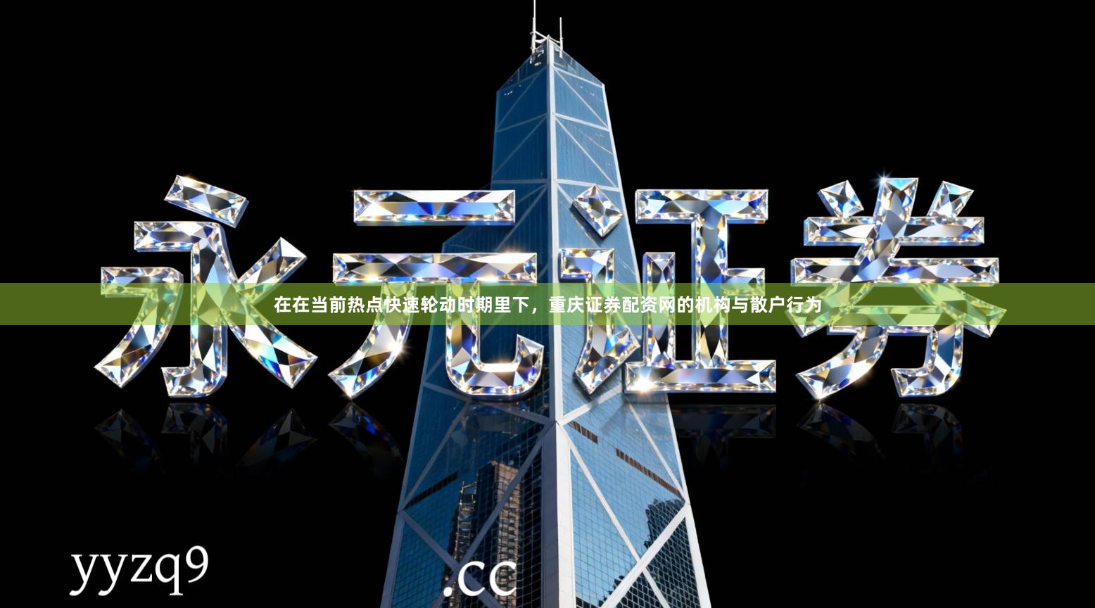 在在当前热点快速轮动时期里下,重庆证券配资网的机构与散户行为