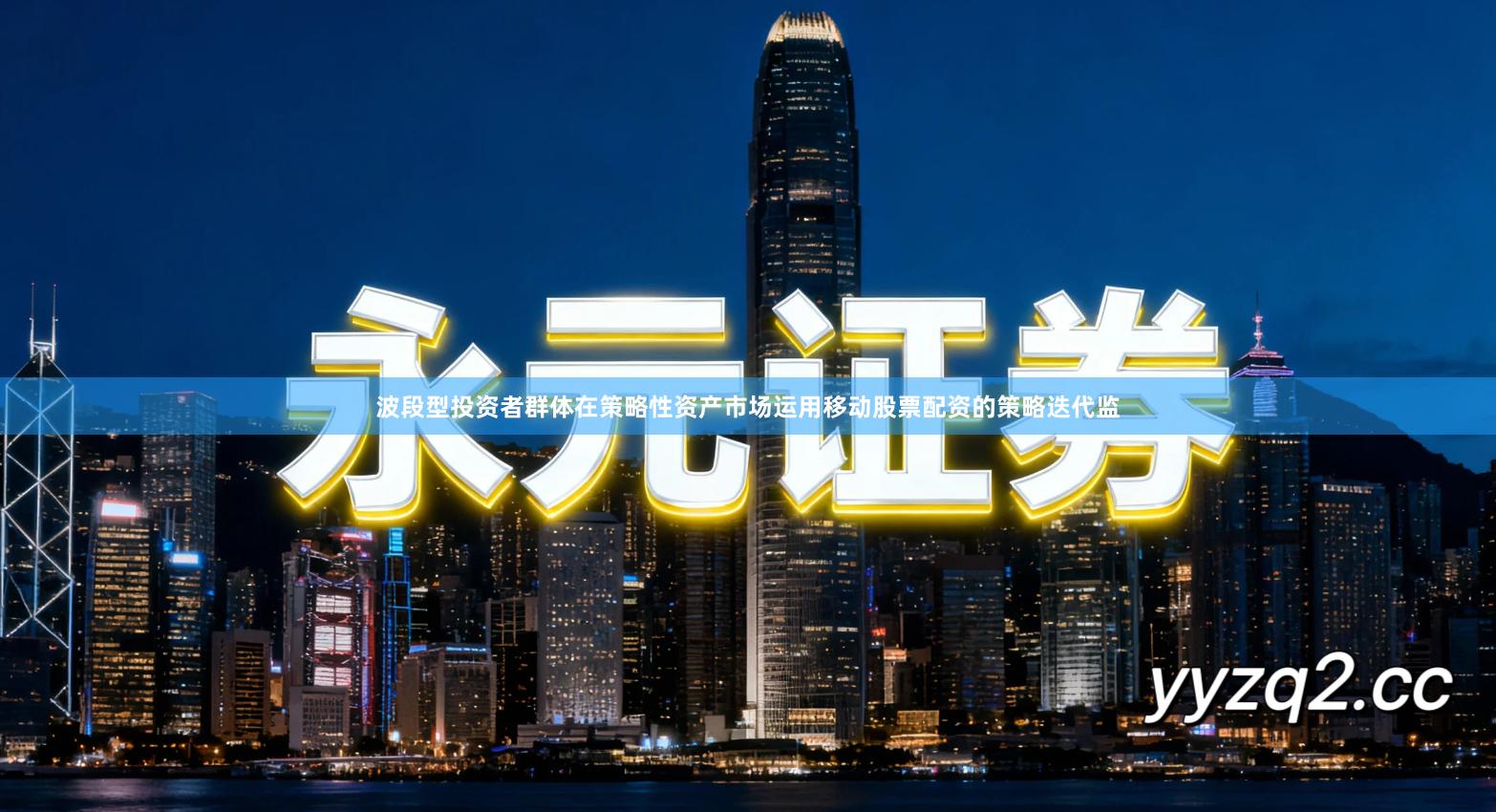 波段型投资者群体在策略性资产市场运用移动股票配资的策略迭代监