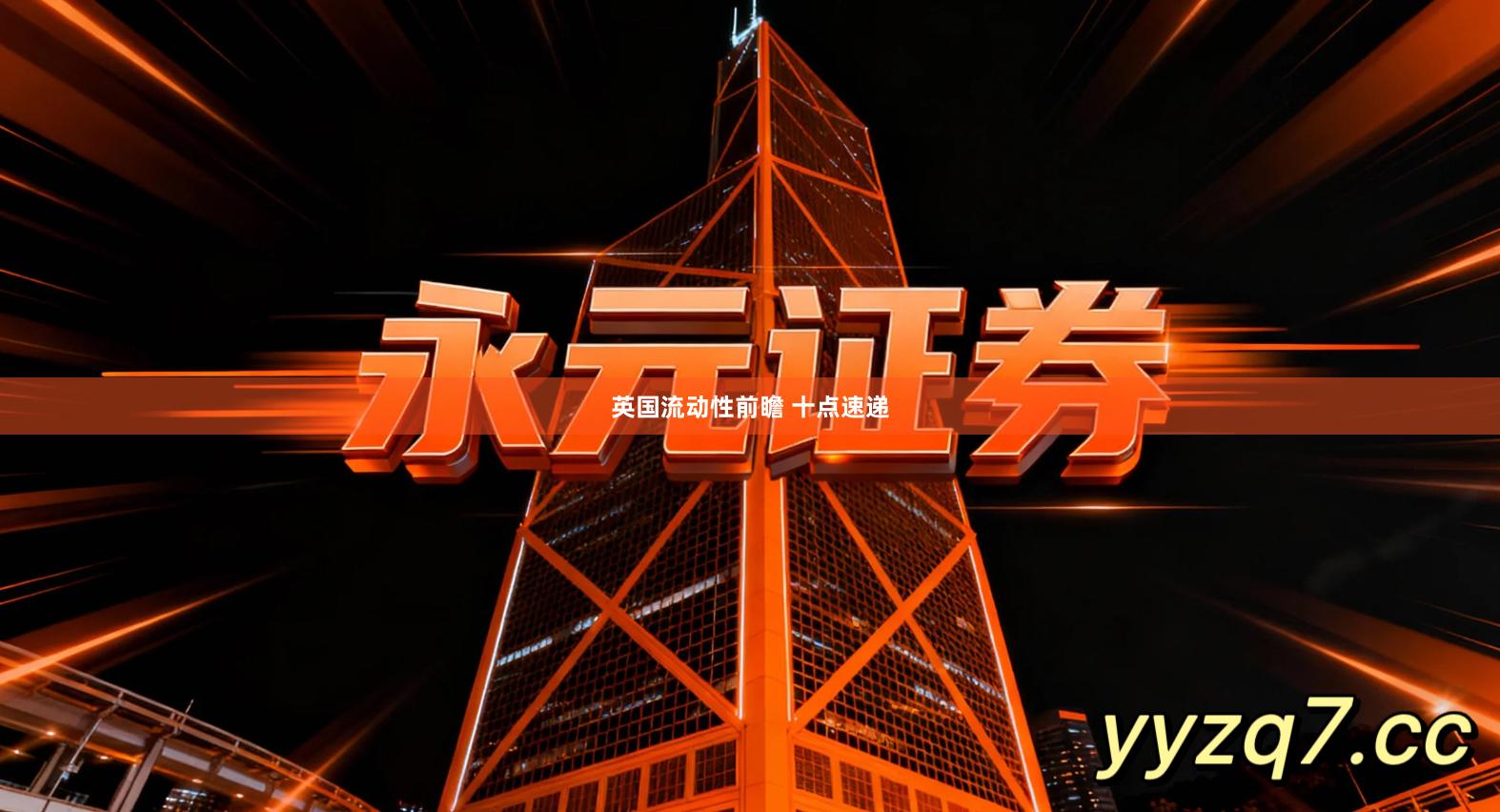 英国流动性前瞻 十点速递