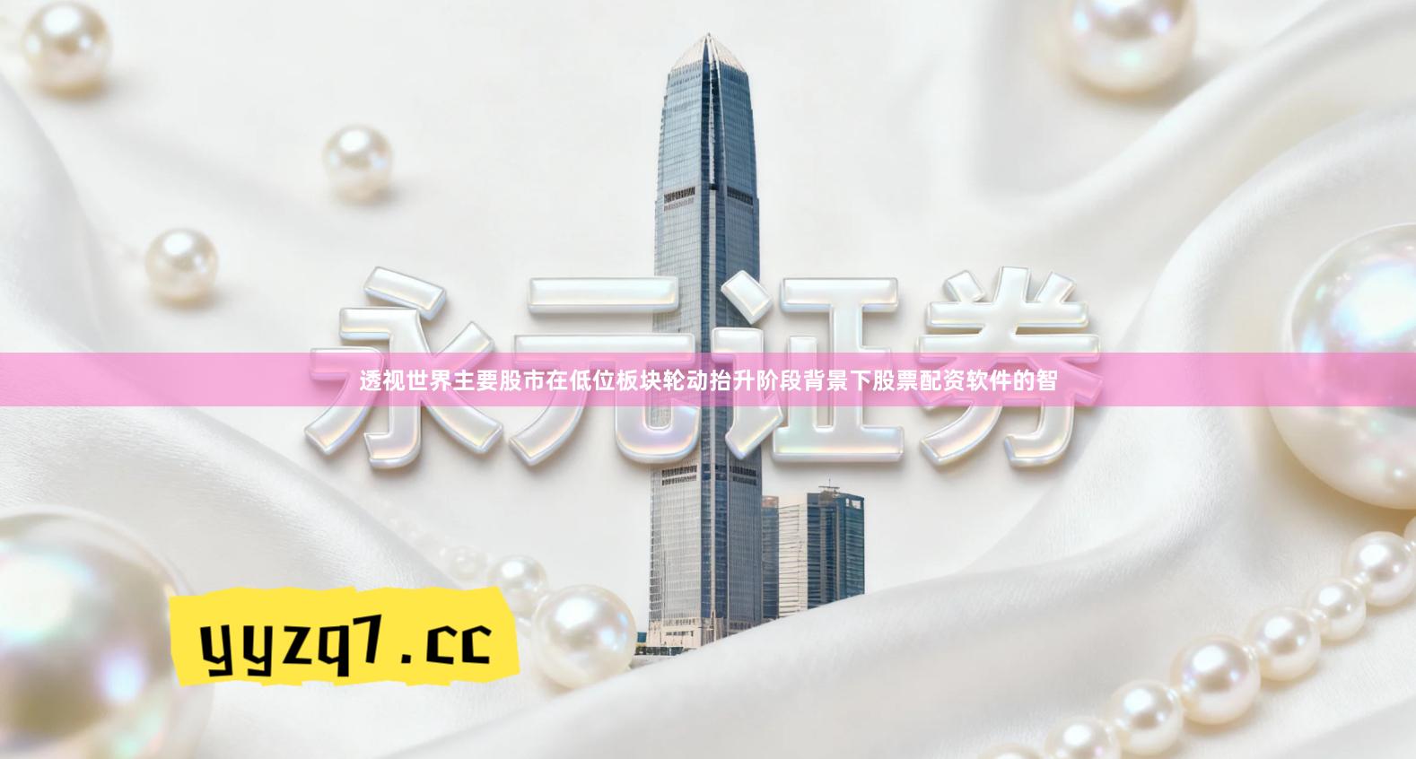 透视世界主要股市在低位板块轮动抬升阶段背景下股票配资软件的智