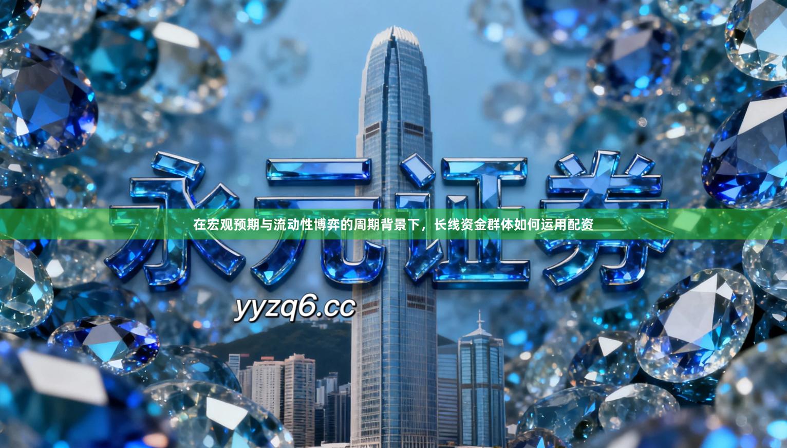 在宏观预期与流动性博弈的周期背景下，长线资金群体如何运用配资