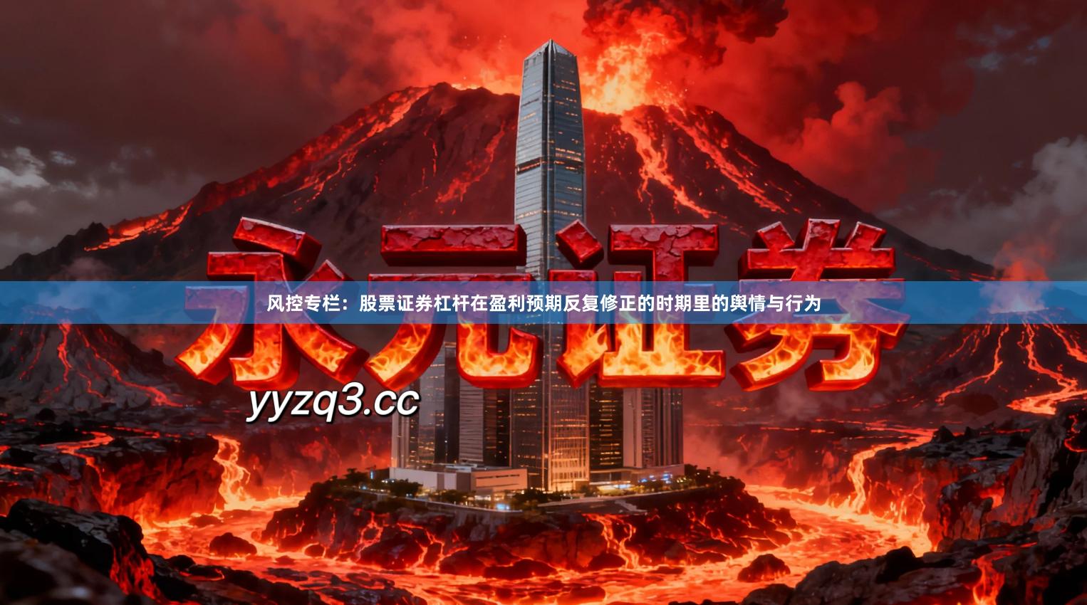 风控专栏：股票证券杠杆在盈利预期反复修正的时期里的舆情与行为