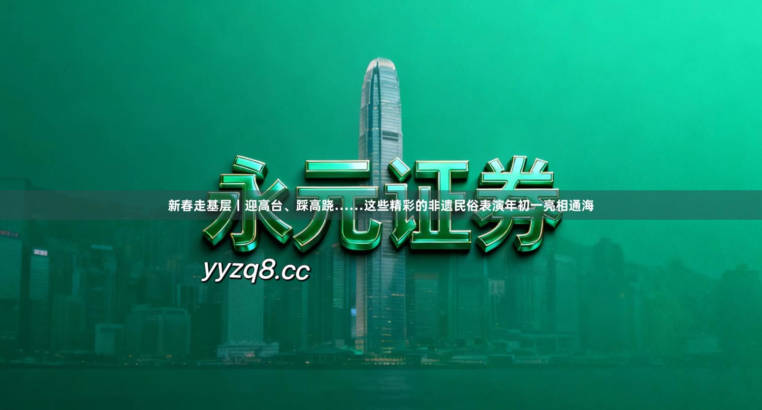 新春走基层丨迎高台、踩高跷……这些精彩的非遗民俗表演年初一亮相通海