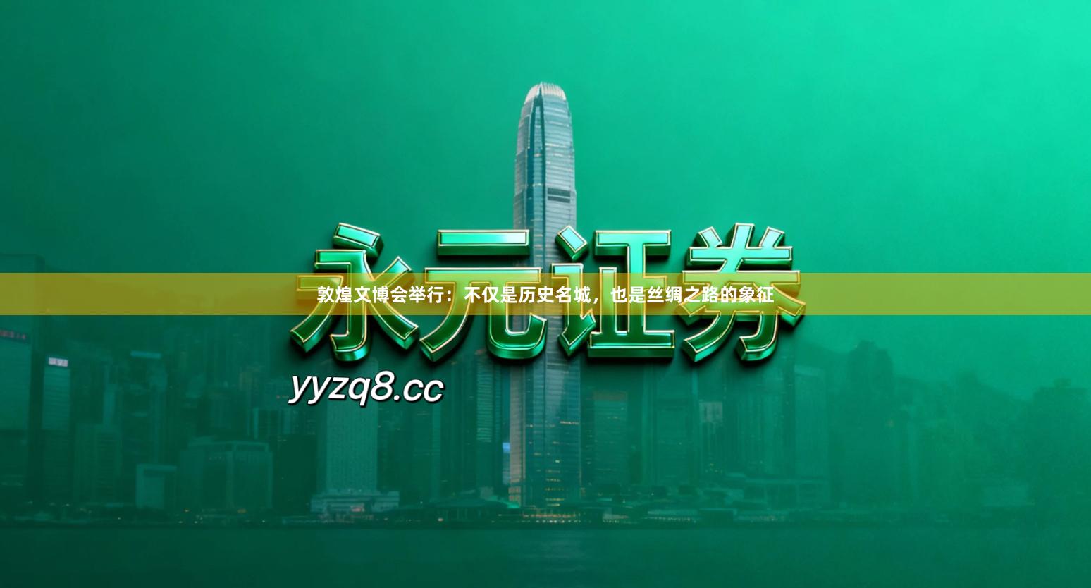 敦煌文博会举行：不仅是历史名城，也是丝绸之路的象征