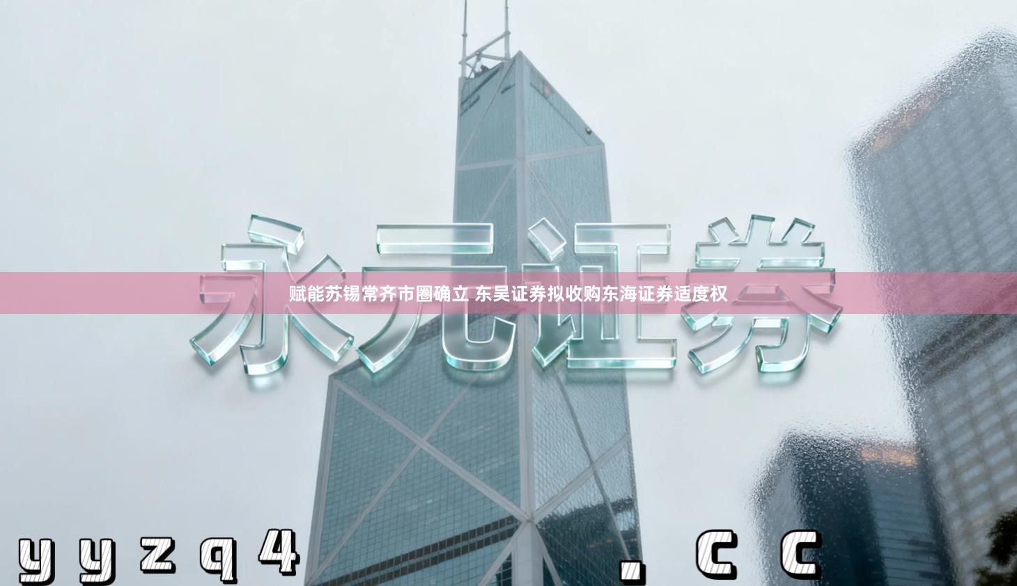 赋能苏锡常齐市圈确立 东吴证券拟收购东海证券适度权