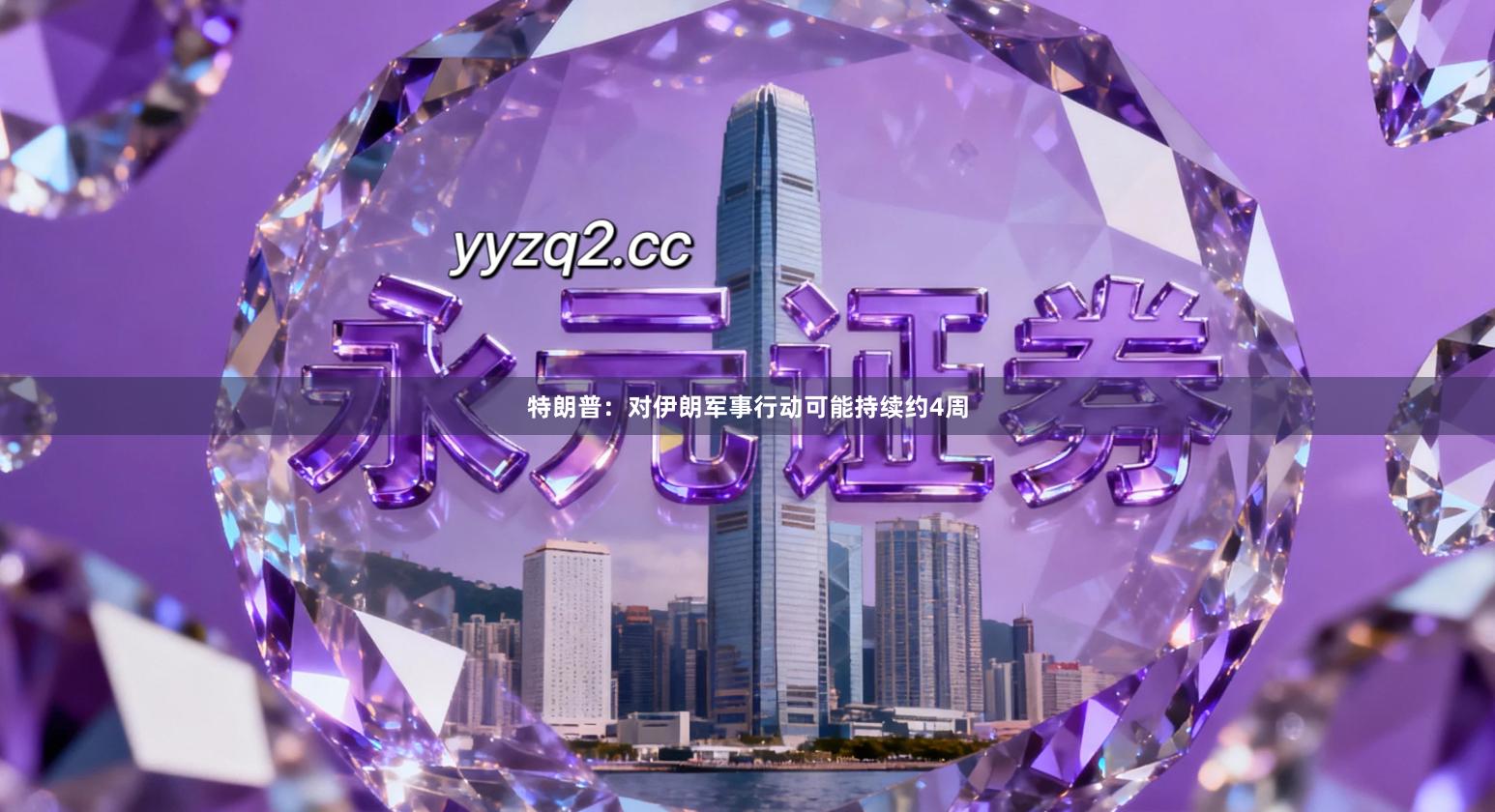 特朗普:对伊朗军事行动可能持续约4周