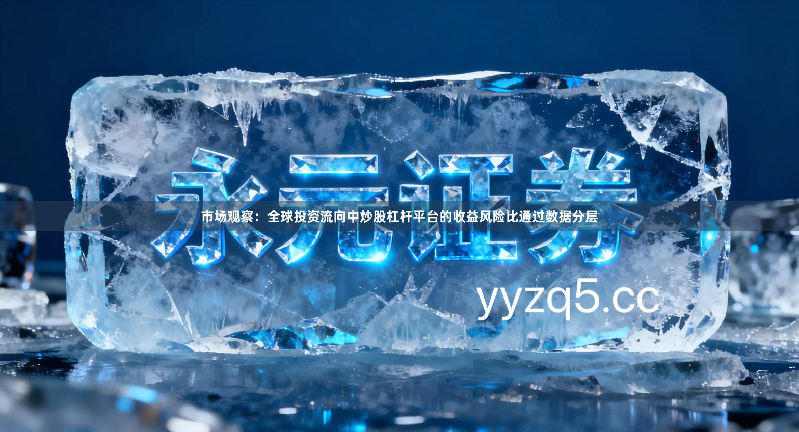 市场观察:全球投资流向中炒股杠杆平台的收益风险比通过数据分层