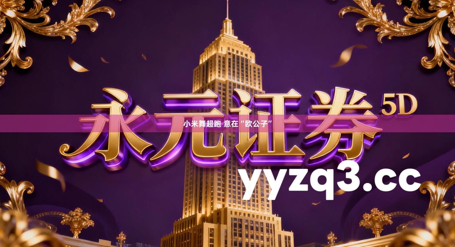 小米舞超跑 意在“欧公子”