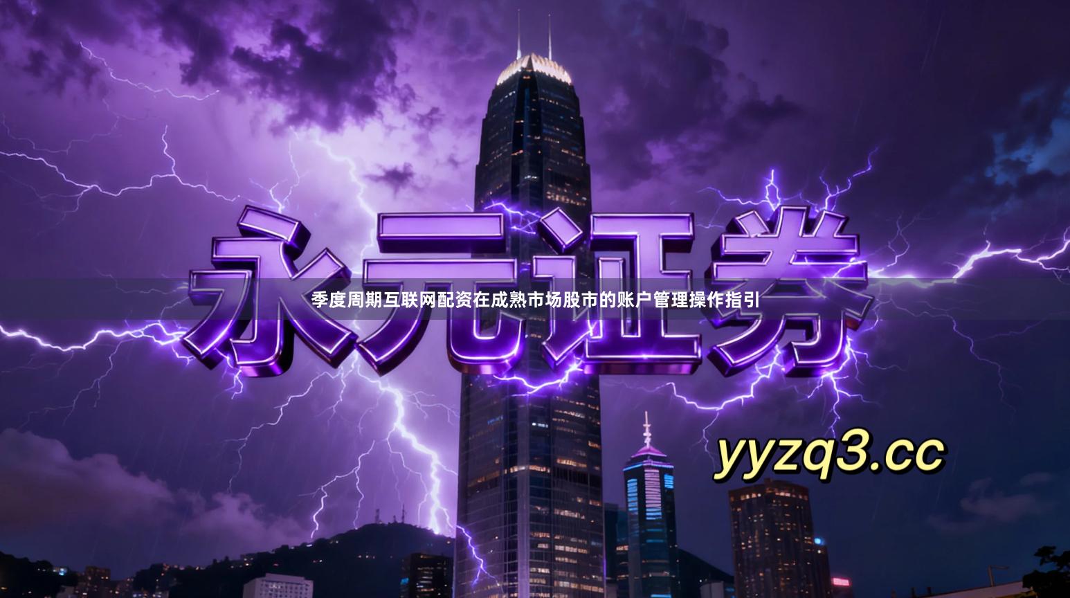 季度周期互联网配资在成熟市场股市的账户管理操作指引