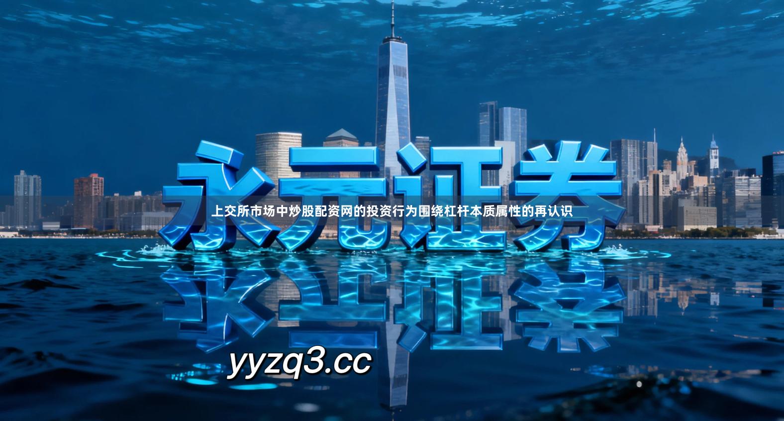 上交所市场中炒股配资网的投资行为围绕杠杆本质属性的再认识