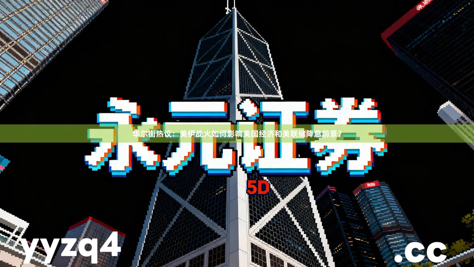 华尔街热议：美伊战火如何影响美国经济和美联储降息前景？