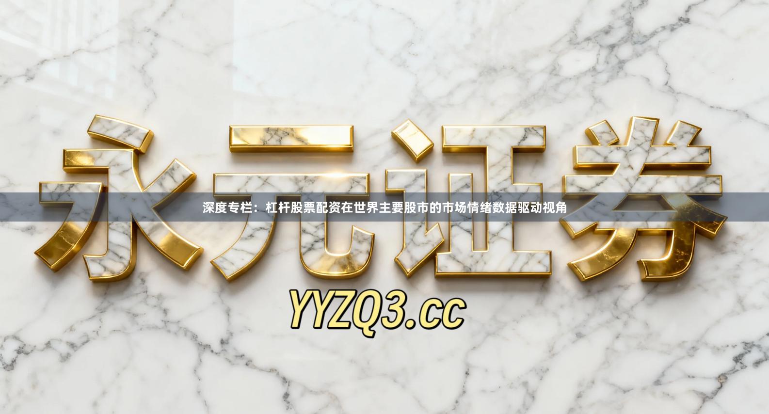 深度专栏：杠杆股票配资在世界主要股市的市场情绪数据驱动视角