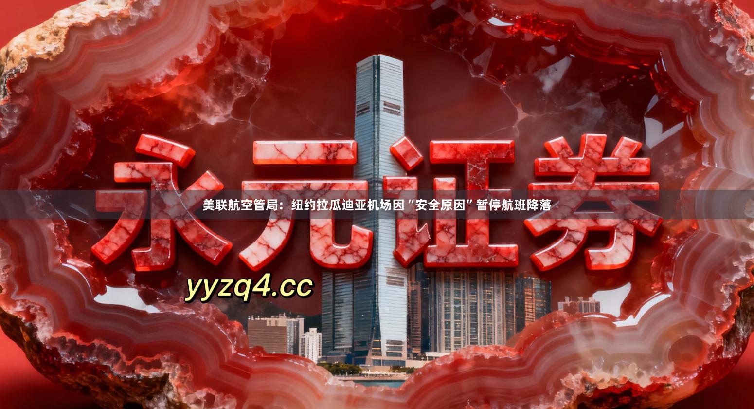 美联航空管局：纽约拉瓜迪亚机场因“安全原因”暂停航班降落