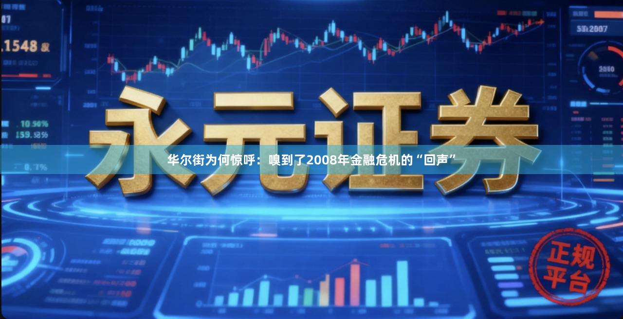 华尔街为何惊呼：嗅到了2008年金融危机的“回声”