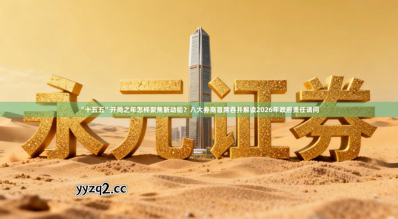 “十五五”开局之年怎样聚焦新动能？八大券商首席吞并解读2026年政府责任请问