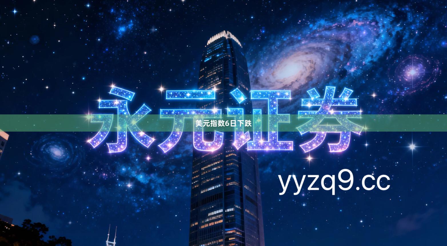 美元指数6日下跌