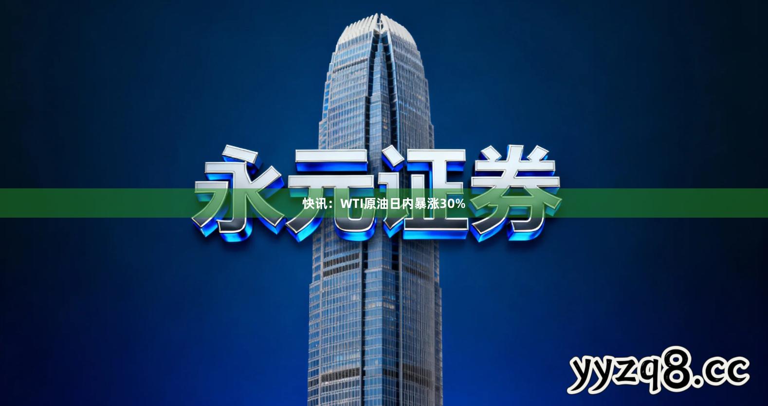 快讯：WTI原油日内暴涨30%