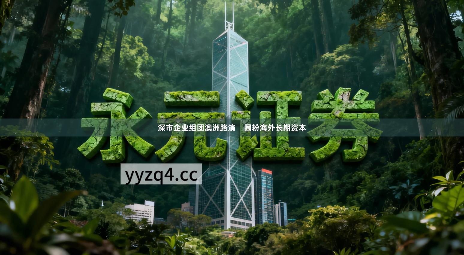 深市企业组团澳洲路演    圈粉海外长期资本