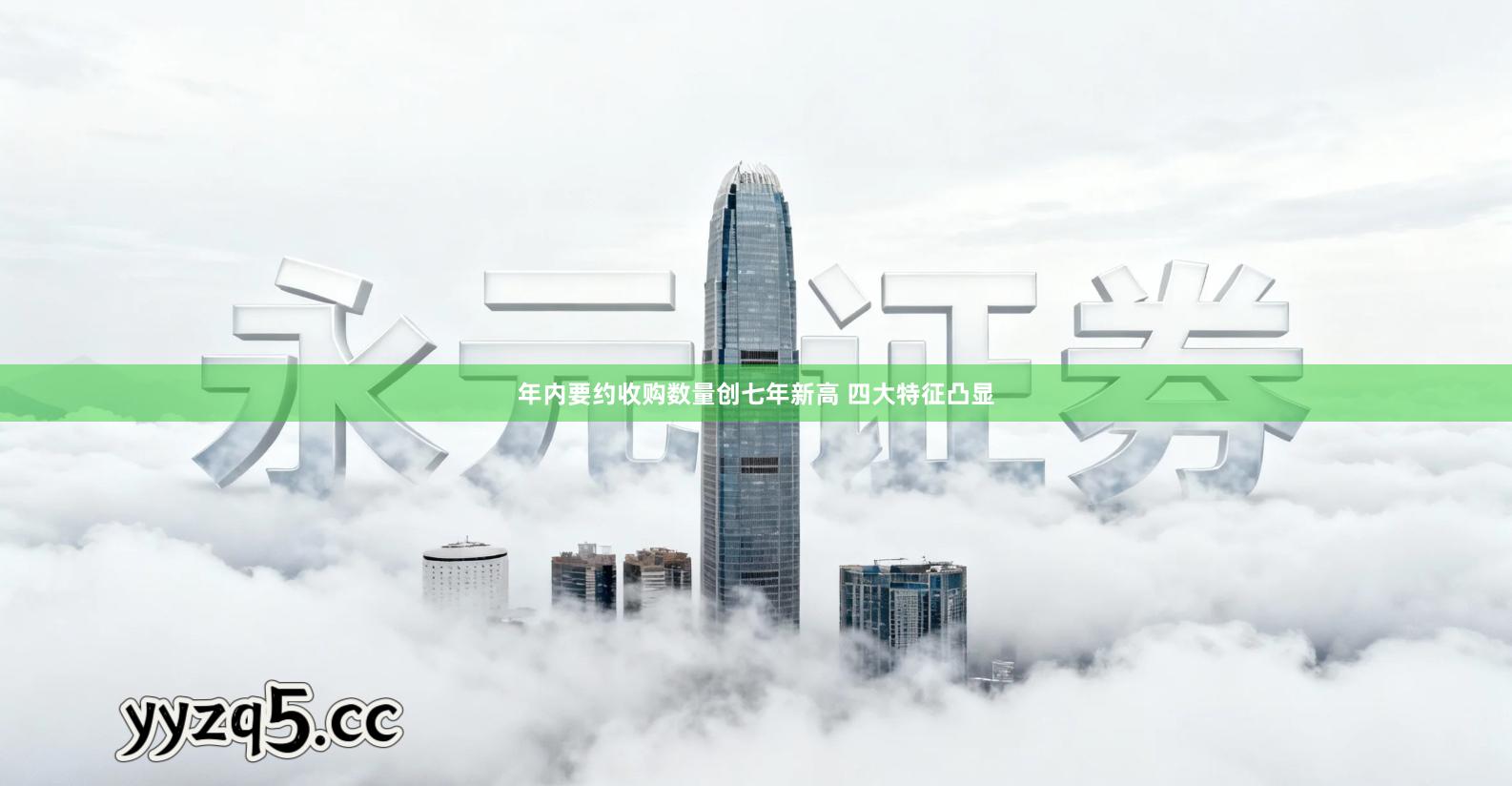 年内要约收购数量创七年新高 四大特征凸显