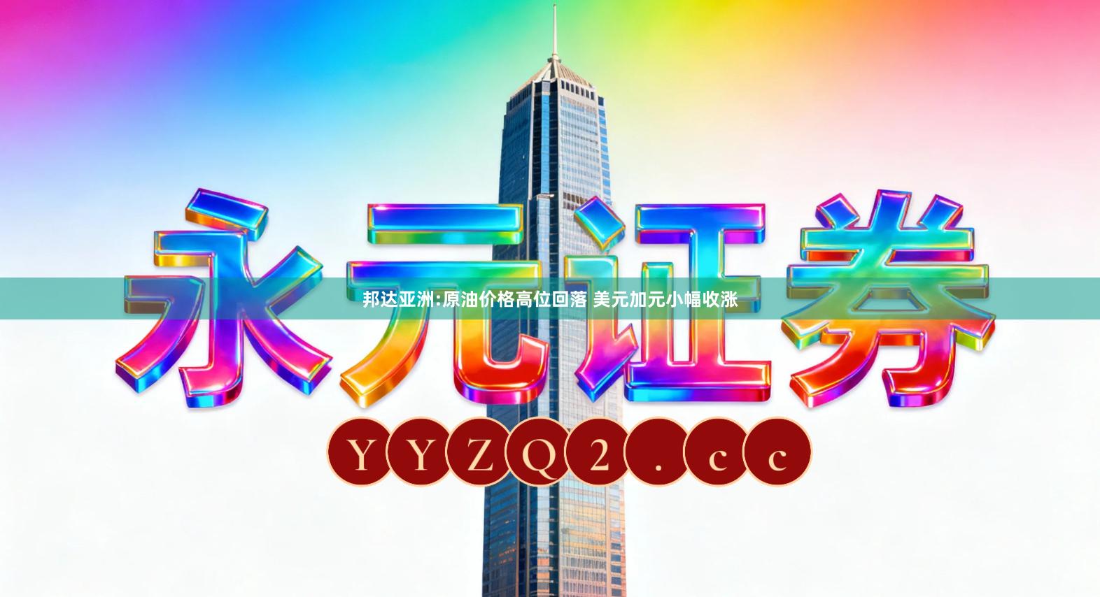 邦达亚洲:原油价格高位回落 美元加元小幅收涨