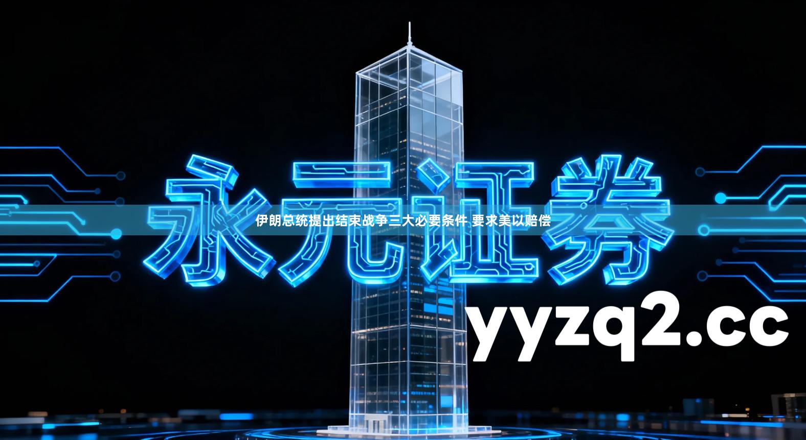 伊朗总统提出结束战争三大必要条件 要求美以赔偿