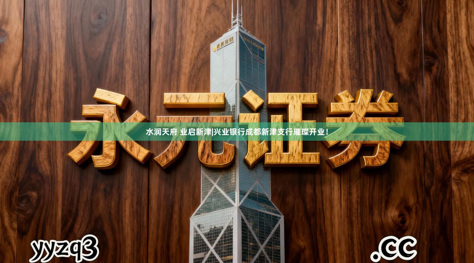 水润天府 业启新津|兴业银行成都新津支行璀璨开业！