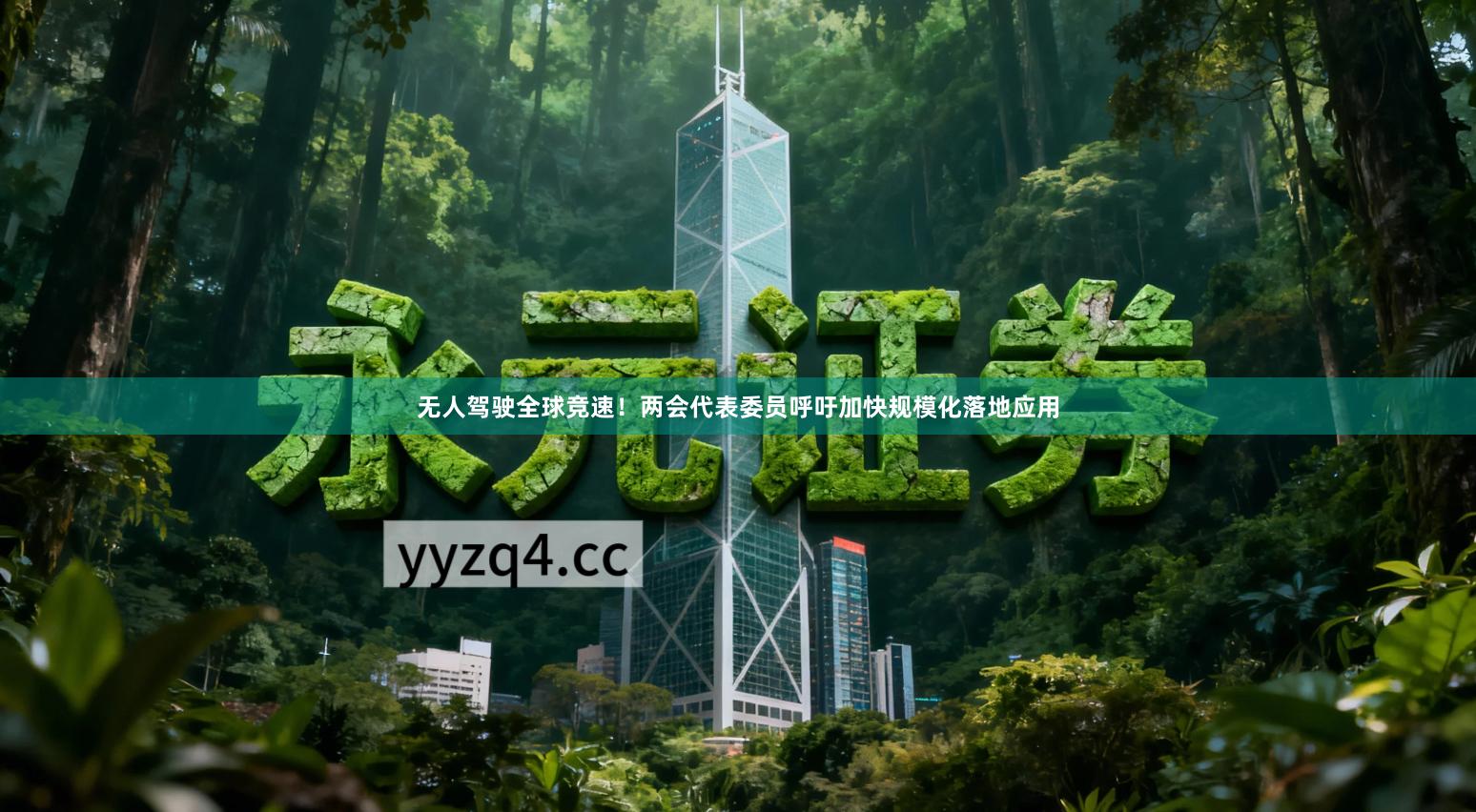 无人驾驶全球竞速！两会代表委员呼吁加快规模化落地应用