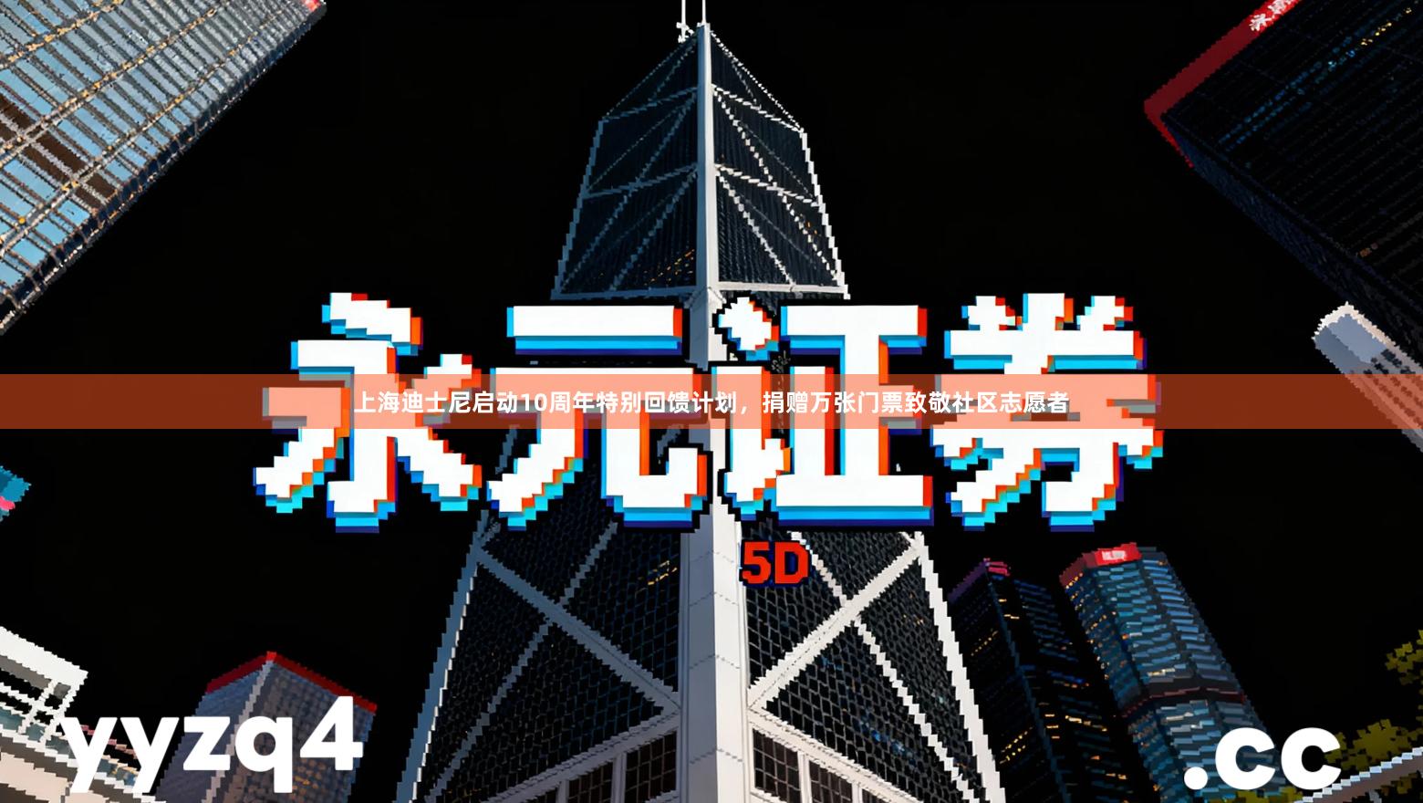 上海迪士尼启动10周年特别回馈计划，捐赠万张门票致敬社区志愿者