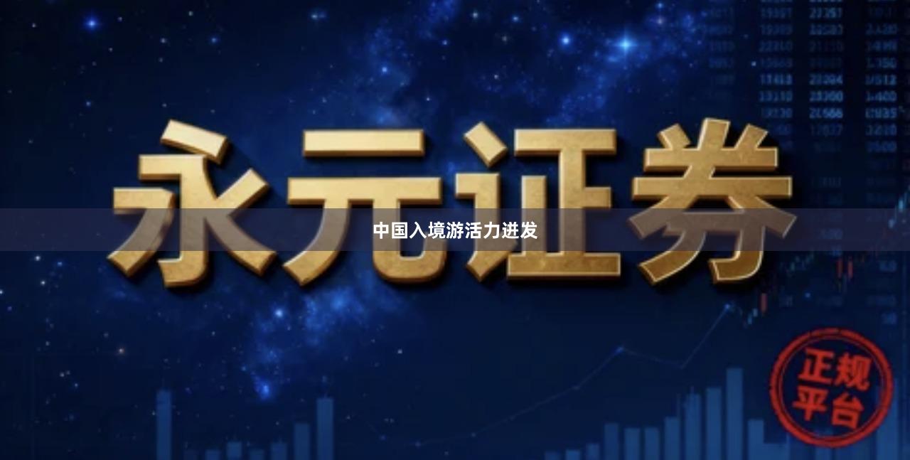 中国入境游活力迸发