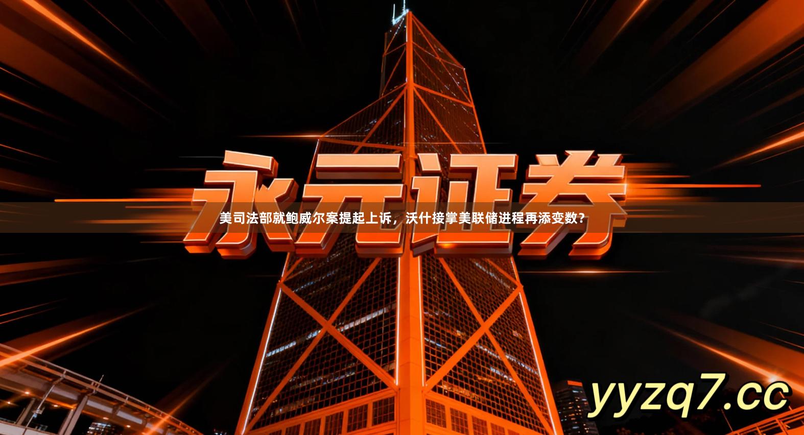 美司法部就鲍威尔案提起上诉，沃什接掌美联储进程再添变数？