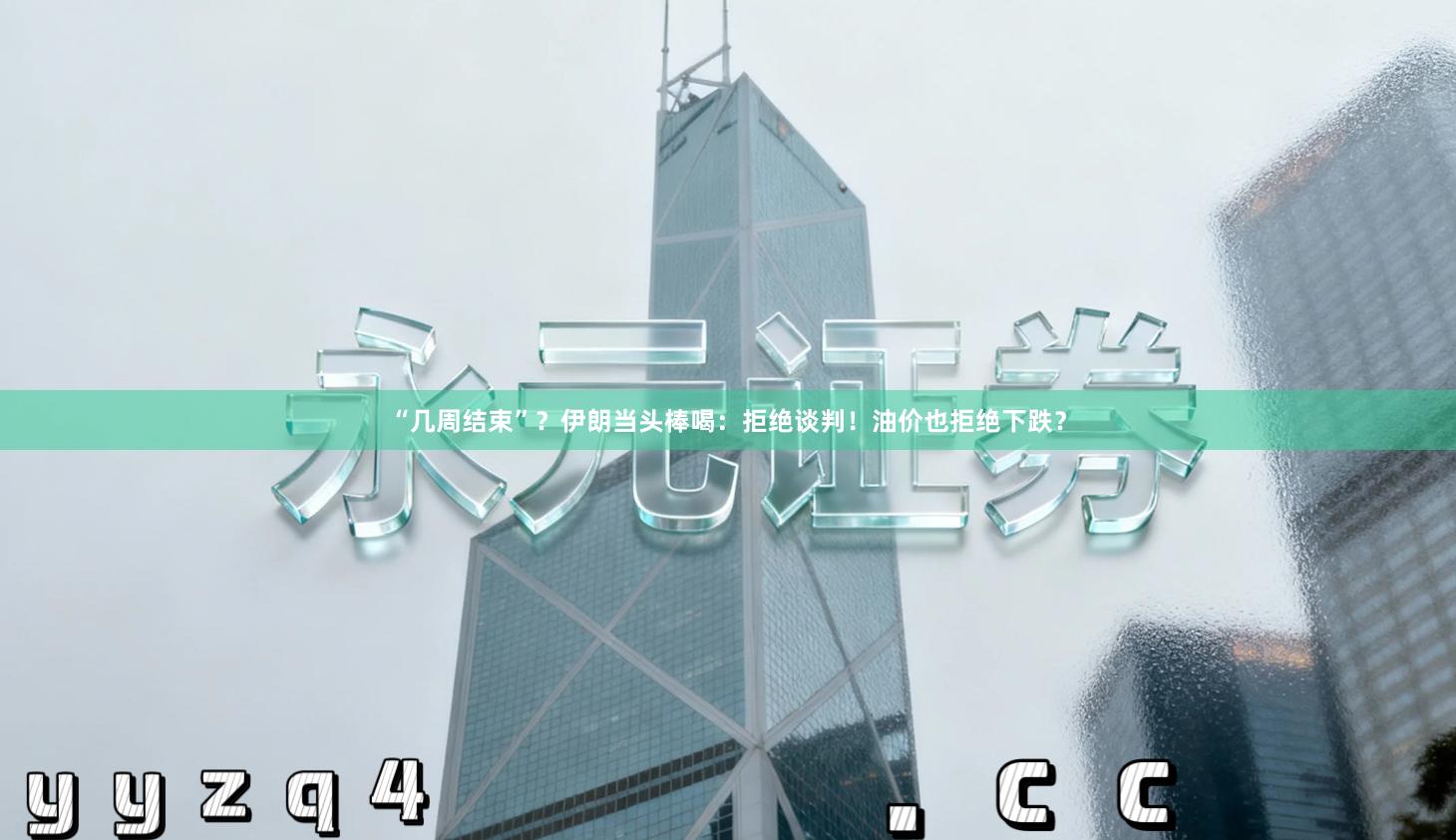 “几周结束”？伊朗当头棒喝：拒绝谈判！油价也拒绝下跌？